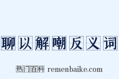 聊以解嘲反义词是什么意思的图片